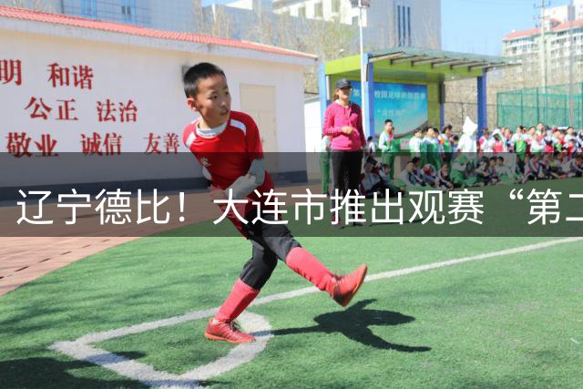 辽宁德比！大连市推出观赛“第二现场”，设立15处大型观赛点位